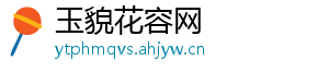 玉貌花容网